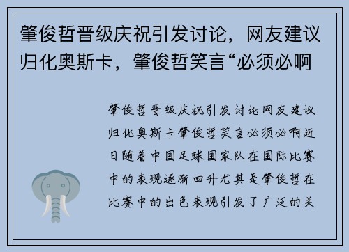 肇俊哲晋级庆祝引发讨论，网友建议归化奥斯卡，肇俊哲笑言“必须必啊”