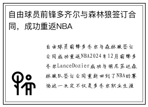 自由球员前锋多齐尔与森林狼签订合同，成功重返NBA