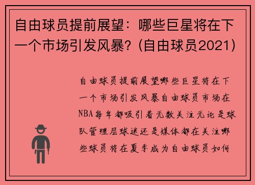 自由球员提前展望：哪些巨星将在下一个市场引发风暴？(自由球员2021)