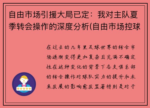 自由市场引援大局已定：我对主队夏季转会操作的深度分析(自由市场控球后卫)
