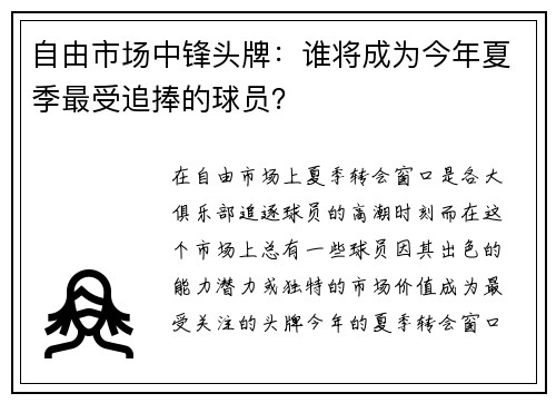 自由市场中锋头牌：谁将成为今年夏季最受追捧的球员？