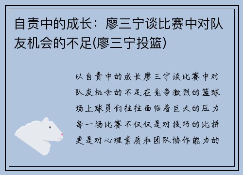 自责中的成长：廖三宁谈比赛中对队友机会的不足(廖三宁投篮)