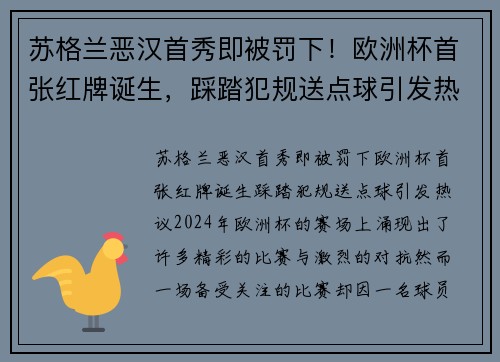 苏格兰恶汉首秀即被罚下！欧洲杯首张红牌诞生，踩踏犯规送点球引发热议