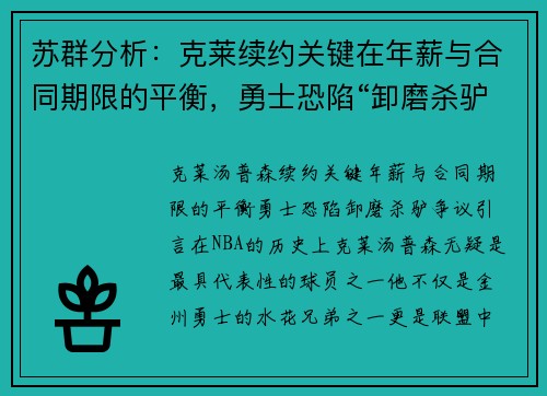 苏群分析：克莱续约关键在年薪与合同期限的平衡，勇士恐陷“卸磨杀驴”争议