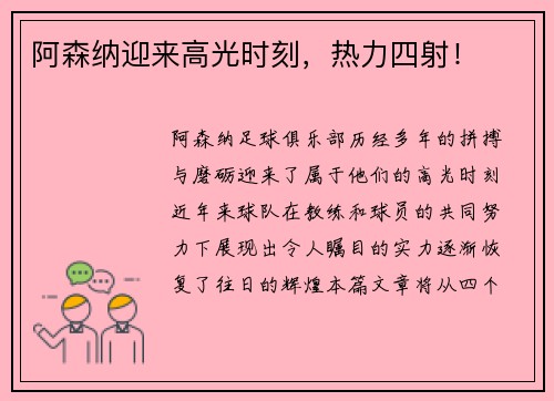 阿森纳迎来高光时刻，热力四射！