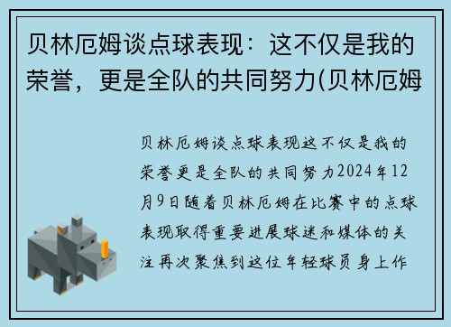 贝林厄姆谈点球表现：这不仅是我的荣誉，更是全队的共同努力(贝林厄姆什么水平)