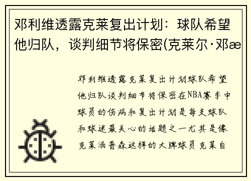 邓利维透露克莱复出计划：球队希望他归队，谈判细节将保密(克莱尔·邓恩)
