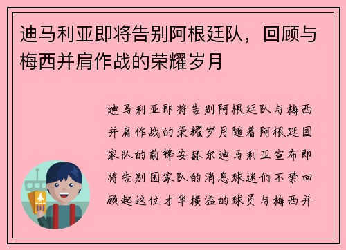 迪马利亚即将告别阿根廷队，回顾与梅西并肩作战的荣耀岁月