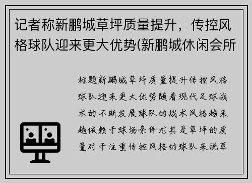 记者称新鹏城草坪质量提升，传控风格球队迎来更大优势(新鹏城休闲会所电话)
