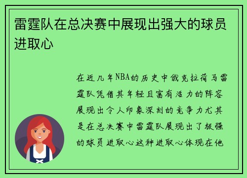 雷霆队在总决赛中展现出强大的球员进取心
