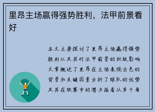 里昂主场赢得强势胜利，法甲前景看好