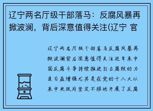辽宁两名厅级干部落马：反腐风暴再掀波澜，背后深意值得关注(辽宁 官员)