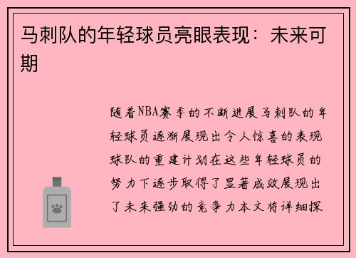马刺队的年轻球员亮眼表现：未来可期