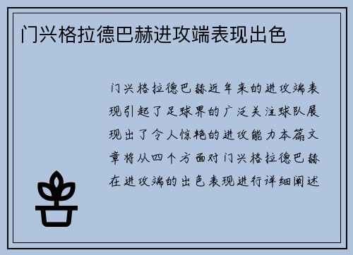 门兴格拉德巴赫进攻端表现出色