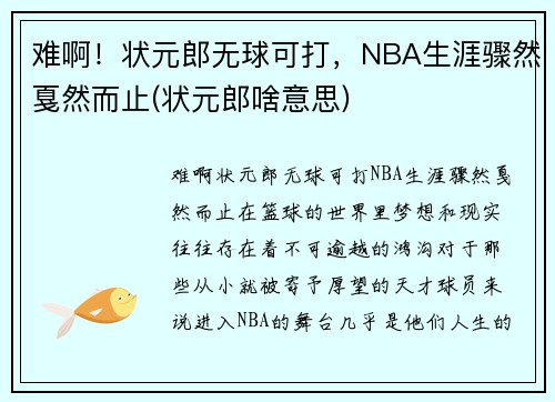 难啊！状元郎无球可打，NBA生涯骤然戛然而止(状元郎啥意思)