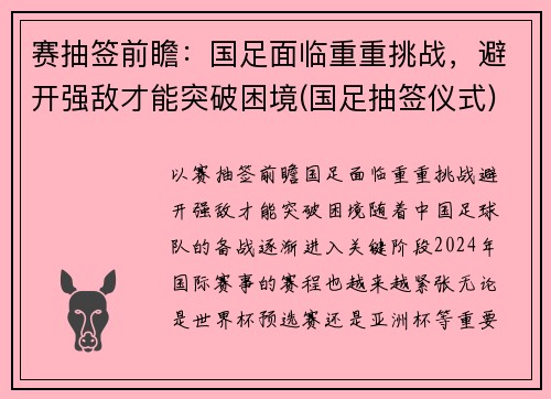 赛抽签前瞻：国足面临重重挑战，避开强敌才能突破困境(国足抽签仪式)