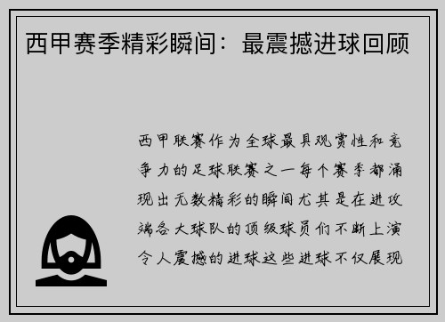 西甲赛季精彩瞬间：最震撼进球回顾