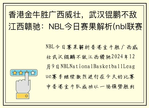 香港金牛胜广西威壮，武汉锟鹏不敌江西赣驰：NBL今日赛果解析(nbl联赛2021赛程表)
