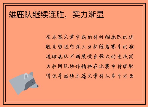雄鹿队继续连胜，实力渐显