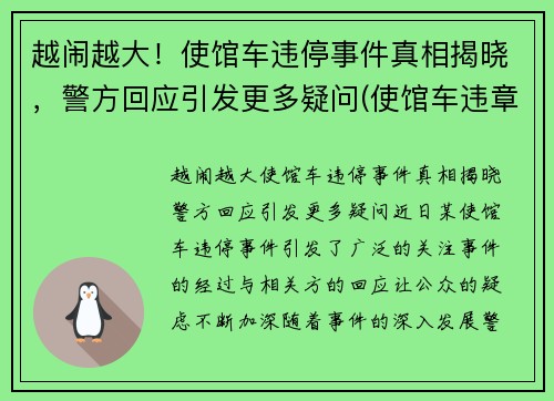 越闹越大！使馆车违停事件真相揭晓，警方回应引发更多疑问(使馆车违章)