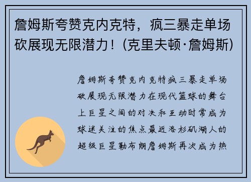 詹姆斯夸赞克内克特，疯三暴走单场砍展现无限潜力！(克里夫顿·詹姆斯)