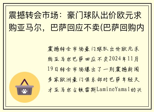 震撼转会市场：豪门球队出价欧元求购亚马尔，巴萨回应不卖(巴萨回购内马尔)