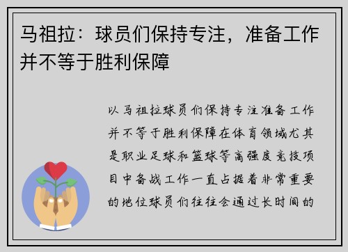 马祖拉：球员们保持专注，准备工作并不等于胜利保障