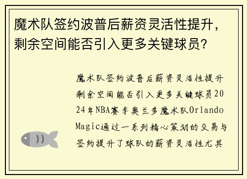 魔术队签约波普后薪资灵活性提升，剩余空间能否引入更多关键球员？