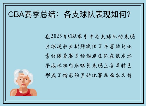 CBA赛季总结：各支球队表现如何？