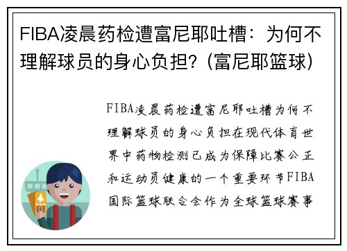 FIBA凌晨药检遭富尼耶吐槽：为何不理解球员的身心负担？(富尼耶篮球)