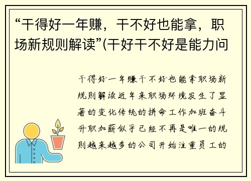 “干得好一年赚，干不好也能拿，职场新规则解读”(干好干不好是能力问题)