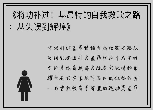 《将功补过！基昂特的自我救赎之路：从失误到辉煌》