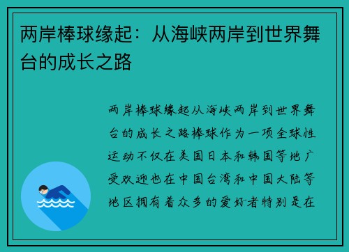 两岸棒球缘起：从海峡两岸到世界舞台的成长之路
