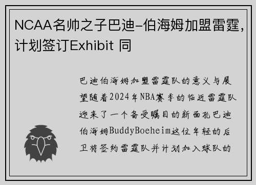 NCAA名帅之子巴迪-伯海姆加盟雷霆，计划签订Exhibit 同