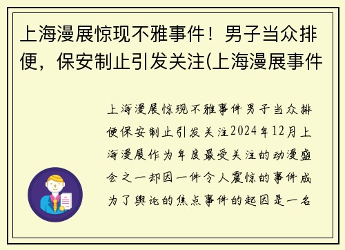 上海漫展惊现不雅事件！男子当众排便，保安制止引发关注(上海漫展事件 在线)
