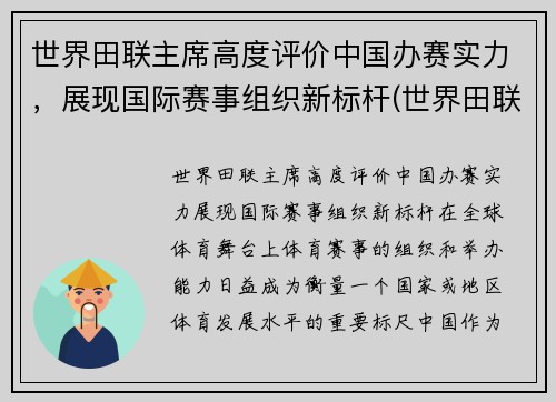世界田联主席高度评价中国办赛实力，展现国际赛事组织新标杆(世界田联竞赛规则143)