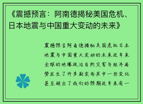 《震撼预言：阿南德揭秘美国危机、日本地震与中国重大变动的未来》