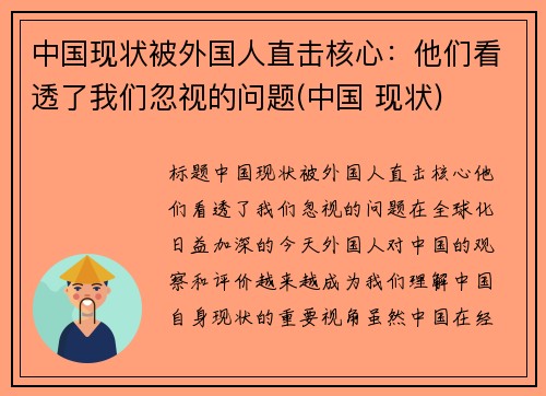 中国现状被外国人直击核心：他们看透了我们忽视的问题(中国 现状)