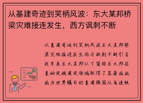 从基建奇迹到笑柄风波：东大某邦桥梁灾难接连发生，西方讽刺不断