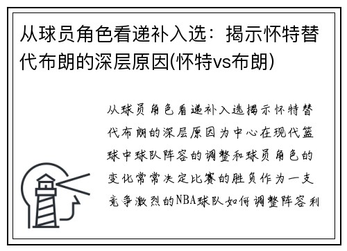 从球员角色看递补入选：揭示怀特替代布朗的深层原因(怀特vs布朗)
