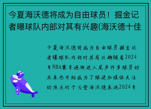 今夏海沃德将成为自由球员！掘金记者曝球队内部对其有兴趣(海沃德十佳球)