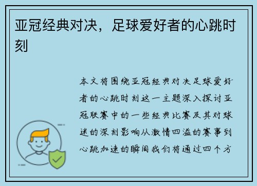 亚冠经典对决，足球爱好者的心跳时刻
