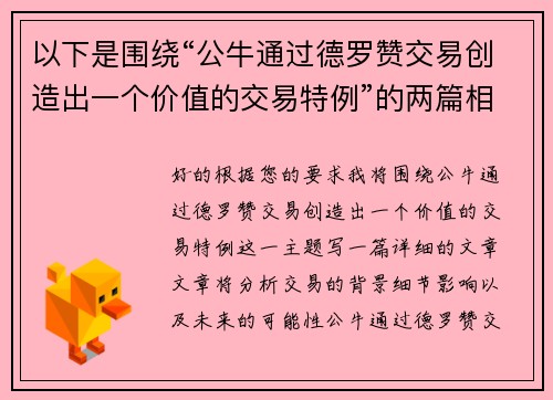 以下是围绕“公牛通过德罗赞交易创造出一个价值的交易特例”的两篇相关原创标题：