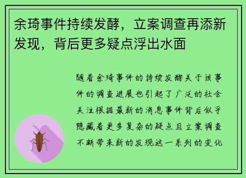 余琦事件持续发酵，立案调查再添新发现，背后更多疑点浮出水面