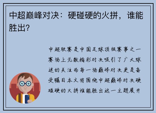 中超巅峰对决：硬碰硬的火拼，谁能胜出？