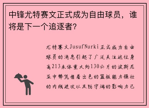 中锋尤特赛文正式成为自由球员，谁将是下一个追逐者？