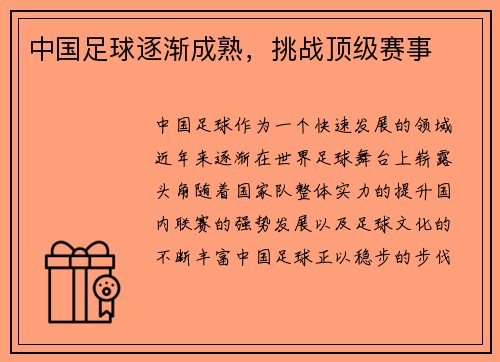 中国足球逐渐成熟，挑战顶级赛事