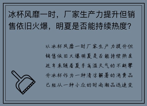 冰杯风靡一时，厂家生产力提升但销售依旧火爆，明夏是否能持续热度？
