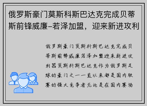 俄罗斯豪门莫斯科斯巴达克完成贝蒂斯前锋威廉-若泽加盟，迎来新进攻利器