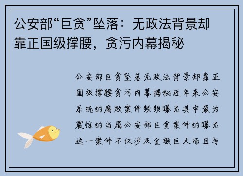 公安部“巨贪”坠落：无政法背景却靠正国级撑腰，贪污内幕揭秘